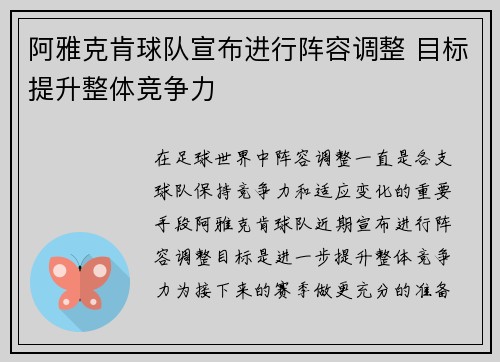 阿雅克肯球队宣布进行阵容调整 目标提升整体竞争力