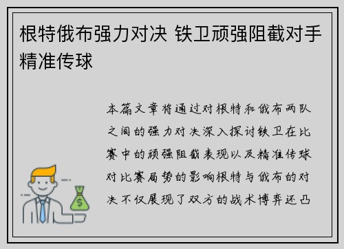根特俄布强力对决 铁卫顽强阻截对手精准传球