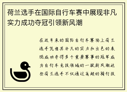 荷兰选手在国际自行车赛中展现非凡实力成功夺冠引领新风潮