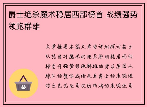 爵士绝杀魔术稳居西部榜首 战绩强势领跑群雄