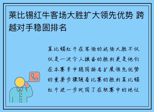 莱比锡红牛客场大胜扩大领先优势 跨越对手稳固排名