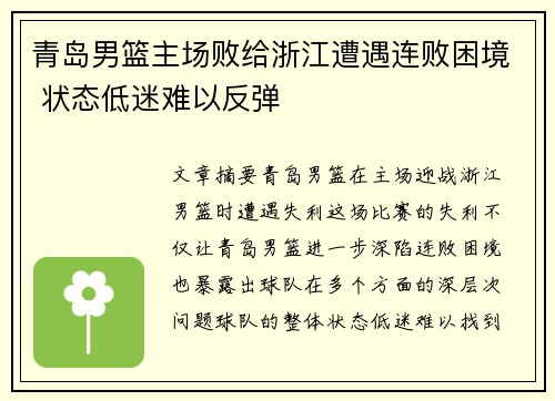 青岛男篮主场败给浙江遭遇连败困境 状态低迷难以反弹