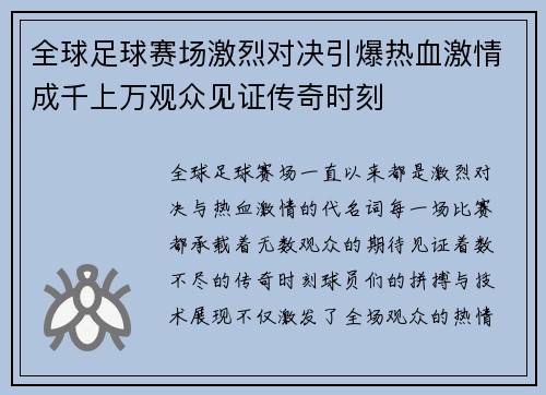 全球足球赛场激烈对决引爆热血激情成千上万观众见证传奇时刻