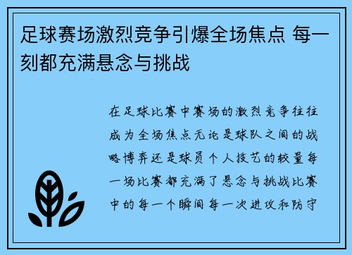 足球赛场激烈竞争引爆全场焦点 每一刻都充满悬念与挑战