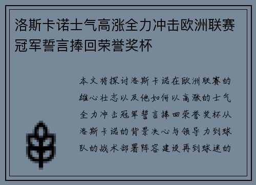 洛斯卡诺士气高涨全力冲击欧洲联赛冠军誓言捧回荣誉奖杯