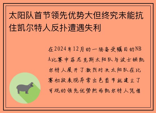 太阳队首节领先优势大但终究未能抗住凯尔特人反扑遭遇失利