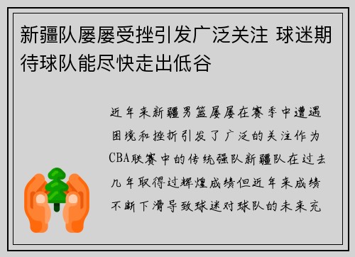 新疆队屡屡受挫引发广泛关注 球迷期待球队能尽快走出低谷