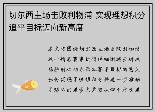 切尔西主场击败利物浦 实现理想积分追平目标迈向新高度