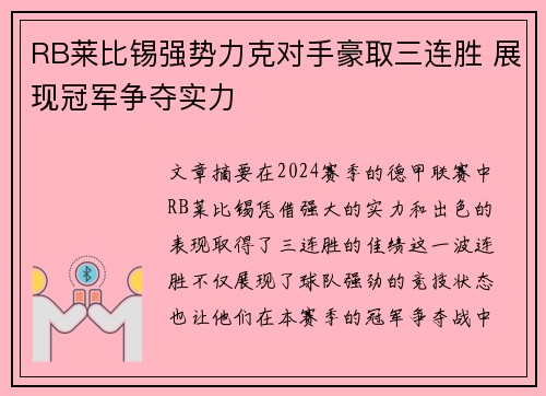 RB莱比锡强势力克对手豪取三连胜 展现冠军争夺实力