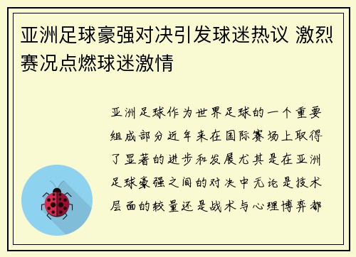 亚洲足球豪强对决引发球迷热议 激烈赛况点燃球迷激情