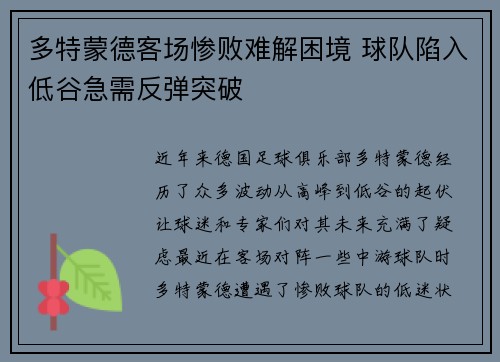 多特蒙德客场惨败难解困境 球队陷入低谷急需反弹突破