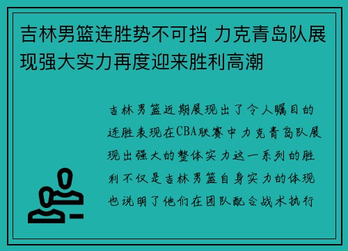 吉林男篮连胜势不可挡 力克青岛队展现强大实力再度迎来胜利高潮