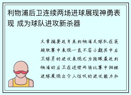 利物浦后卫连续两场进球展现神勇表现 成为球队进攻新杀器