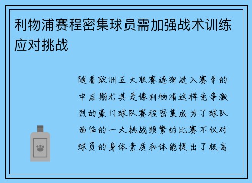 利物浦赛程密集球员需加强战术训练应对挑战