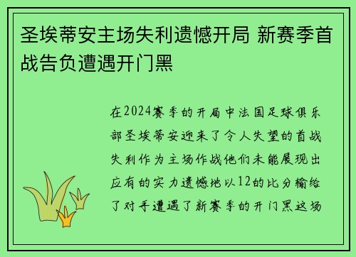 圣埃蒂安主场失利遗憾开局 新赛季首战告负遭遇开门黑