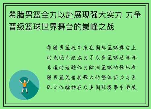 希腊男篮全力以赴展现强大实力 力争晋级篮球世界舞台的巅峰之战