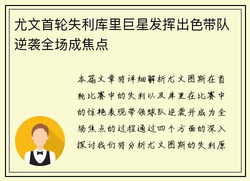 尤文首轮失利库里巨星发挥出色带队逆袭全场成焦点