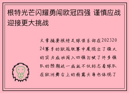 根特光芒闪耀勇闯欧冠四强 谨慎应战迎接更大挑战
