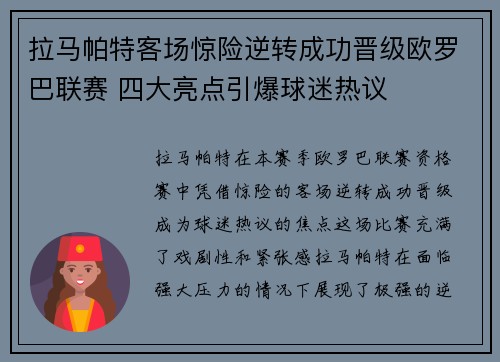 拉马帕特客场惊险逆转成功晋级欧罗巴联赛 四大亮点引爆球迷热议