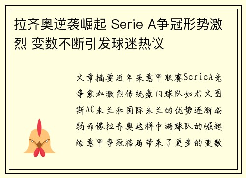 拉齐奥逆袭崛起 Serie A争冠形势激烈 变数不断引发球迷热议