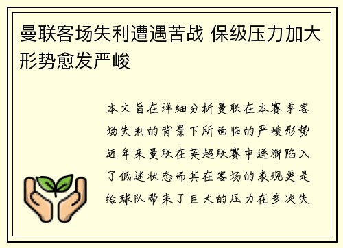 曼联客场失利遭遇苦战 保级压力加大形势愈发严峻