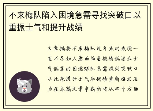 不来梅队陷入困境急需寻找突破口以重振士气和提升战绩