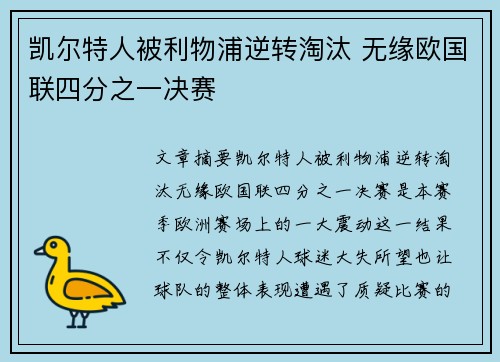 凯尔特人被利物浦逆转淘汰 无缘欧国联四分之一决赛