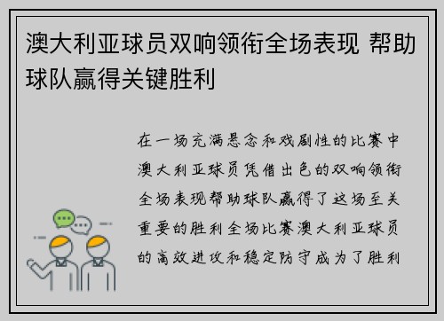 澳大利亚球员双响领衔全场表现 帮助球队赢得关键胜利