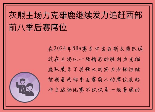 灰熊主场力克雄鹿继续发力追赶西部前八季后赛席位