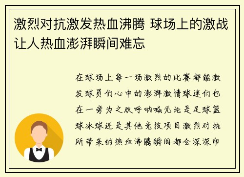 激烈对抗激发热血沸腾 球场上的激战让人热血澎湃瞬间难忘