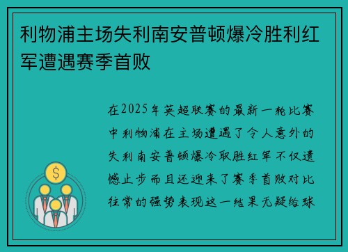 利物浦主场失利南安普顿爆冷胜利红军遭遇赛季首败