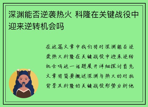 深渊能否逆袭热火 科隆在关键战役中迎来逆转机会吗