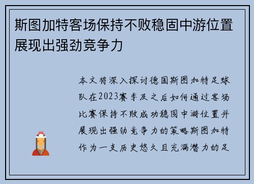 斯图加特客场保持不败稳固中游位置展现出强劲竞争力