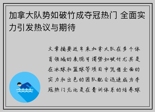 加拿大队势如破竹成夺冠热门 全面实力引发热议与期待
