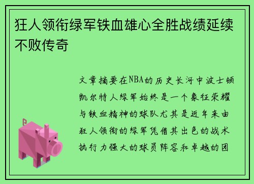 狂人领衔绿军铁血雄心全胜战绩延续不败传奇