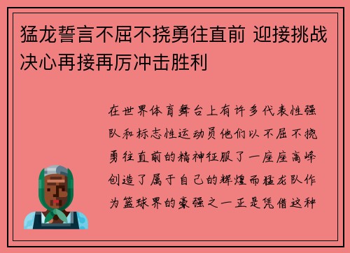 猛龙誓言不屈不挠勇往直前 迎接挑战决心再接再厉冲击胜利