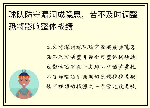 球队防守漏洞成隐患，若不及时调整恐将影响整体战绩