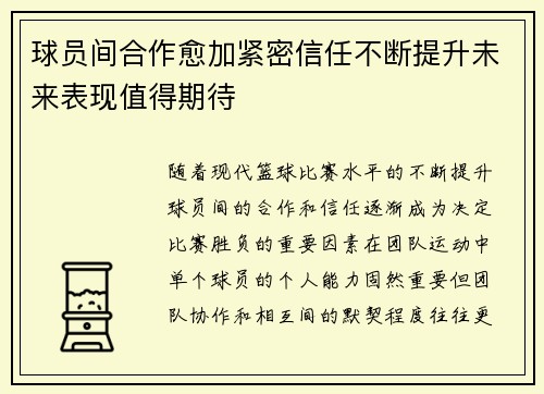 球员间合作愈加紧密信任不断提升未来表现值得期待
