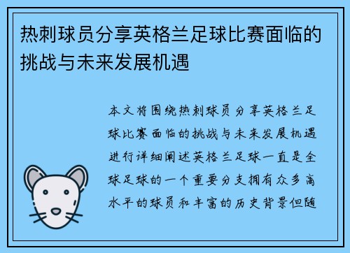 热刺球员分享英格兰足球比赛面临的挑战与未来发展机遇
