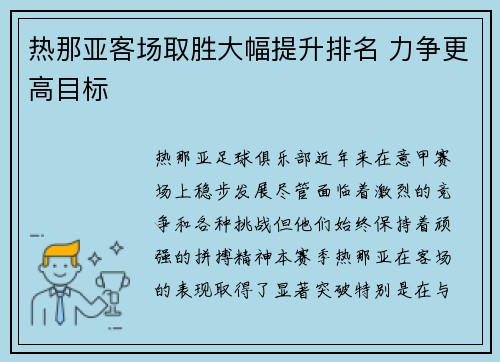 热那亚客场取胜大幅提升排名 力争更高目标