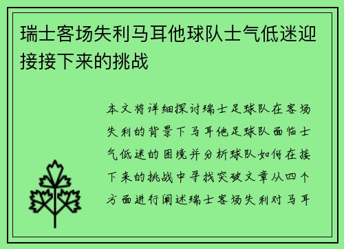 瑞士客场失利马耳他球队士气低迷迎接接下来的挑战