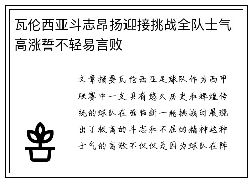 瓦伦西亚斗志昂扬迎接挑战全队士气高涨誓不轻易言败