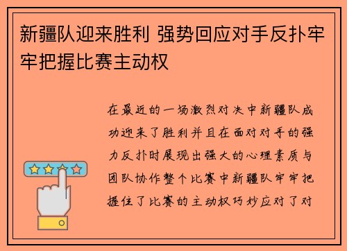 新疆队迎来胜利 强势回应对手反扑牢牢把握比赛主动权