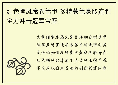 红色飓风席卷德甲 多特蒙德豪取连胜全力冲击冠军宝座