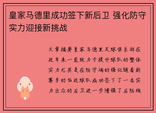 皇家马德里成功签下新后卫 强化防守实力迎接新挑战