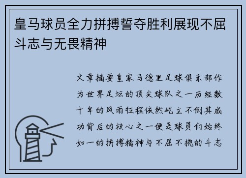 皇马球员全力拼搏誓夺胜利展现不屈斗志与无畏精神