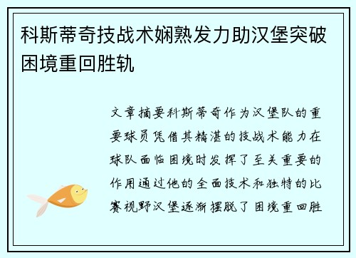 科斯蒂奇技战术娴熟发力助汉堡突破困境重回胜轨