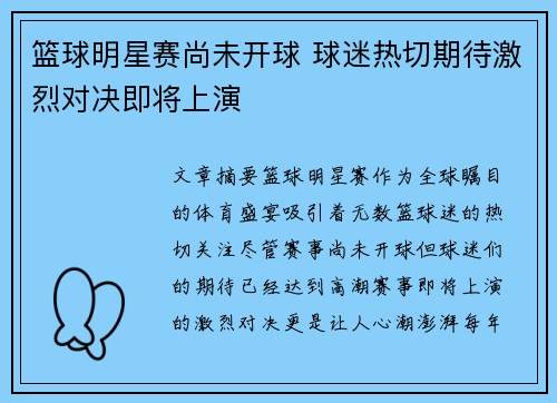 篮球明星赛尚未开球 球迷热切期待激烈对决即将上演