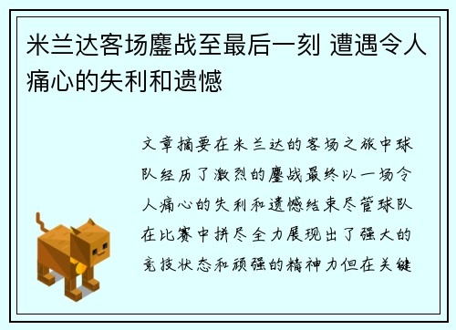 米兰达客场鏖战至最后一刻 遭遇令人痛心的失利和遗憾