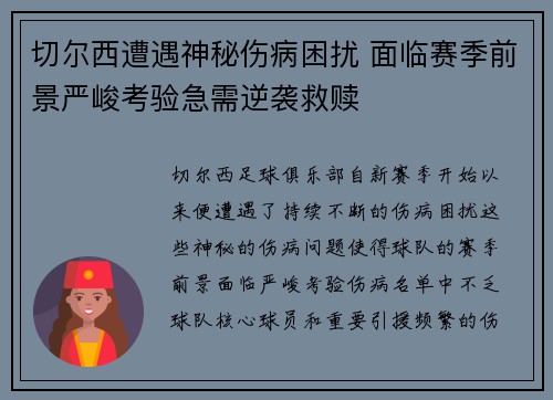 切尔西遭遇神秘伤病困扰 面临赛季前景严峻考验急需逆袭救赎
